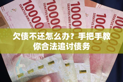 武汉欠债不还怎么办？手把手教你合法追讨债务