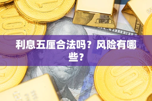 武汉利息五厘合法吗？风险有哪些？