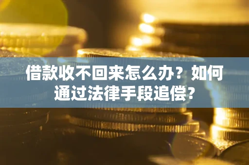 武汉借款收不回来怎么办？如何通过法律手段追偿？