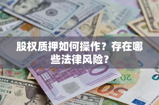武汉股权质押如何操作？存在哪些法律风险？