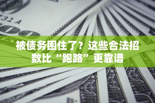 武汉被债务困住了？这些合法招数比“跑路”更靠谱