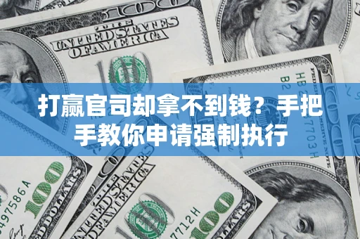 武汉打赢官司却拿不到钱？手把手教你申请强制执行