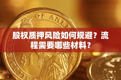武汉股权质押风险如何规避？流程需要哪些材料？