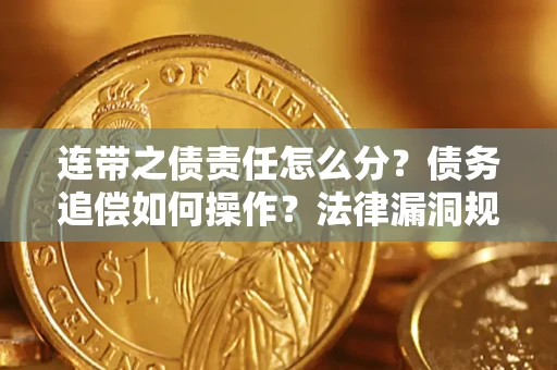 武汉连带之债责任怎么分？债务追偿如何操作？法律漏洞规避指南