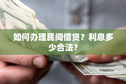 武汉如何办理民间借贷？利息多少合法？