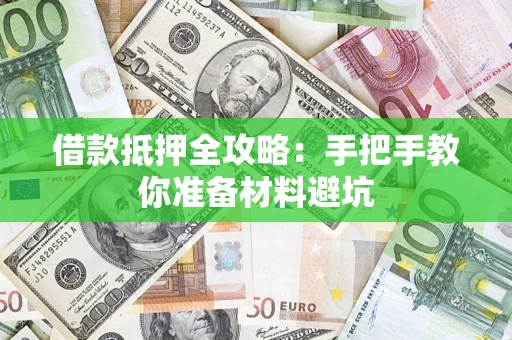 武汉借款抵押全攻略：手把手教你准备材料避坑