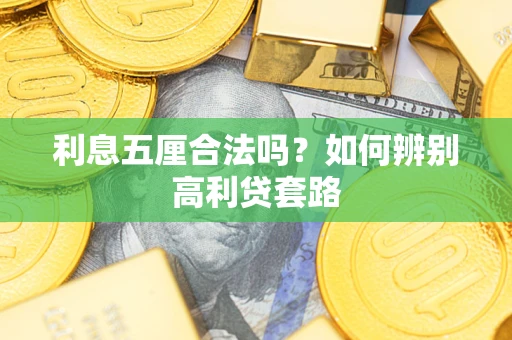 武汉利息五厘合法吗？如何辨别高利贷套路