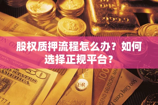 武汉股权质押流程怎么办？如何选择正规平台？