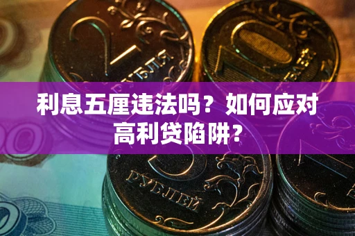武汉利息五厘违法吗？如何应对高利贷陷阱？