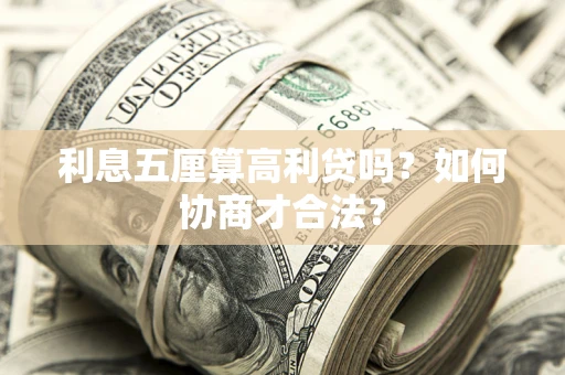 武汉利息五厘算高利贷吗？如何协商才合法？
