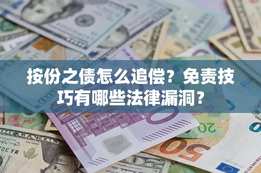 武汉按份之债怎么追偿？免责技巧有哪些法律漏洞？