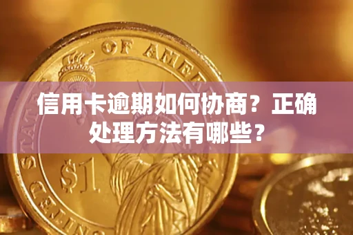 武汉信用卡逾期如何协商？正确处理方法有哪些？