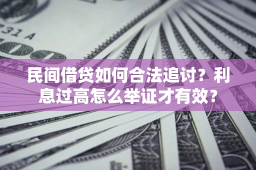 武汉民间借贷如何合法追讨？利息过高怎么举证才有效？