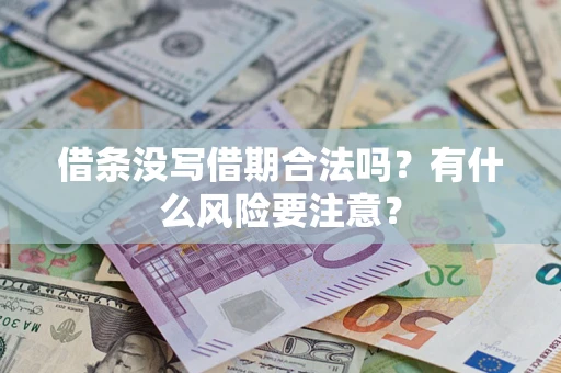 武汉借条没写借期合法吗？有什么风险要注意？