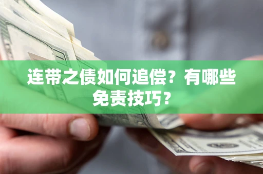 武汉连带之债如何追偿？有哪些免责技巧？