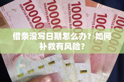 武汉借条没写日期怎么办？如何补救有风险？