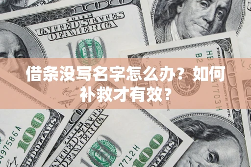 武汉借条没写名字怎么办？如何补救才有效？