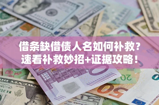 武汉借条缺借债人名如何补救？速看补救妙招+证据攻略！
