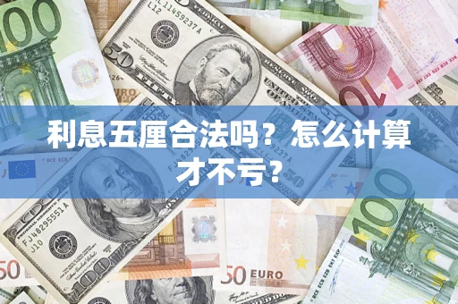 武汉利息五厘合法吗？怎么计算才不亏？