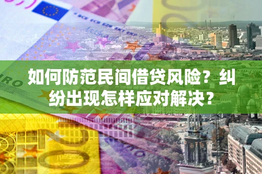 武汉如何防范民间借贷风险？纠纷出现怎样应对解决？