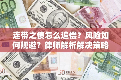 武汉连带之债怎么追偿？风险如何规避？律师解析解决策略