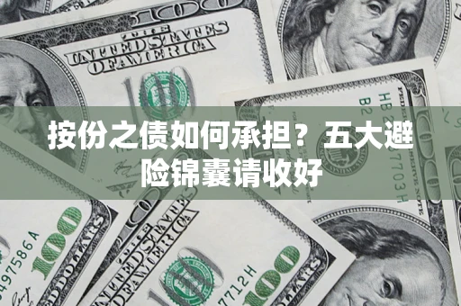 武汉按份之债如何承担？五大避险锦囊请收好