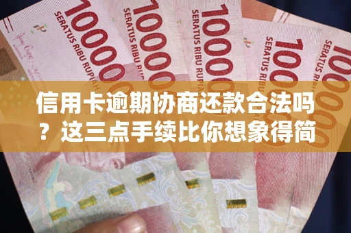 武汉信用卡逾期协商还款合法吗？这三点手续比你想象得简单