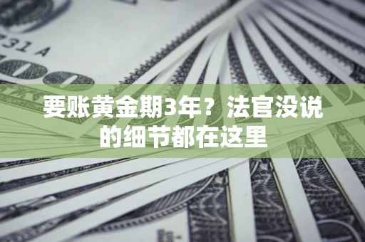 武汉要账黄金期3年？法官没说的细节都在这里