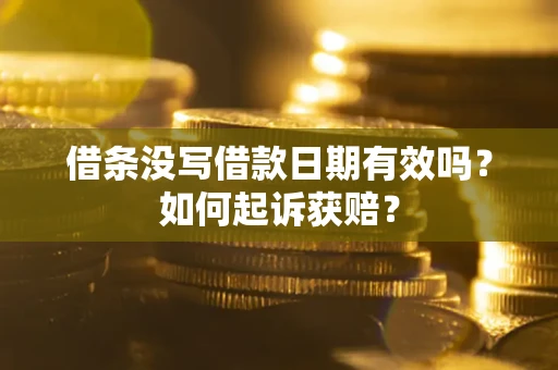 武汉借条没写借款日期有效吗？如何起诉获赔？