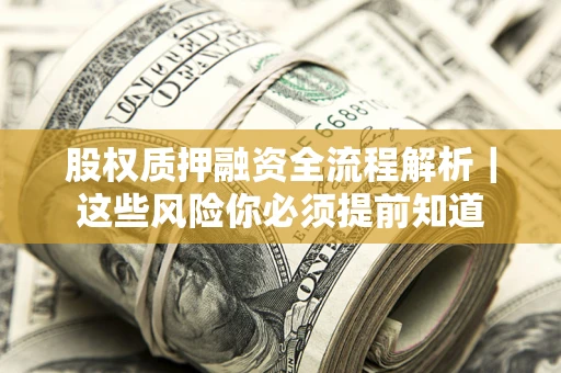 武汉股权质押融资全流程解析｜这些风险你必须提前知道