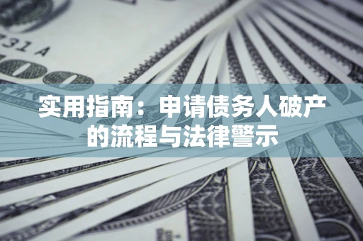 武汉实用指南：申请债务人破产的流程与法律警示
