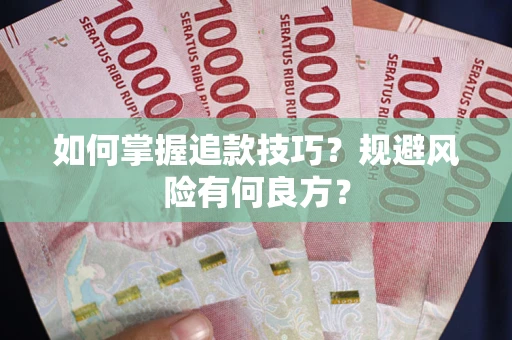 武汉如何掌握追款技巧？规避风险有何良方？
