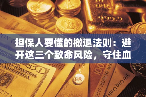 武汉担保人要懂的撤退法则：避开这三个致命风险，守住血汗钱