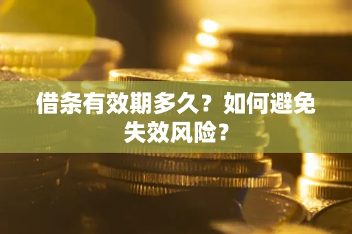 武汉借条有效期多久？如何避免失效风险？