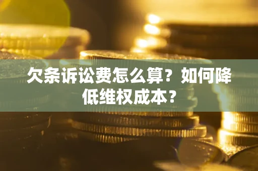 武汉欠条诉讼费怎么算？如何降低维权成本？