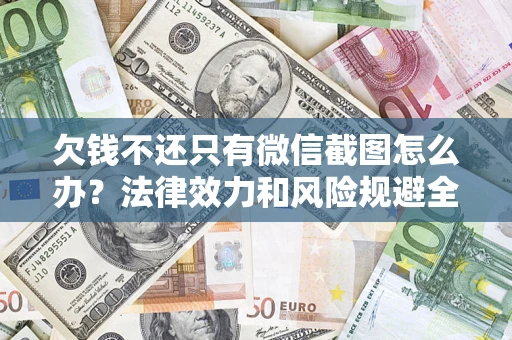 武汉欠钱不还只有微信截图怎么办？法律效力和风险规避全解析