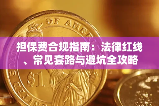 武汉担保费合规指南：法律红线、常见套路与避坑全攻略