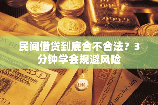 武汉民间借贷到底合不合法？3分钟学会规避风险