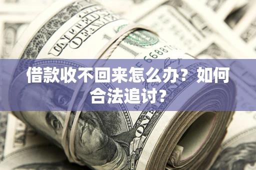 武汉借款收不回来怎么办？如何合法追讨？