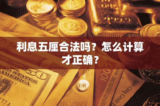 武汉利息五厘合法吗？怎么计算才正确？