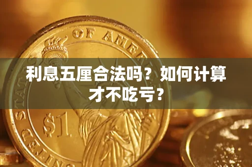 武汉利息五厘合法吗？如何计算才不吃亏？