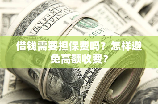 武汉借钱需要担保费吗？怎样避免高额收费？
