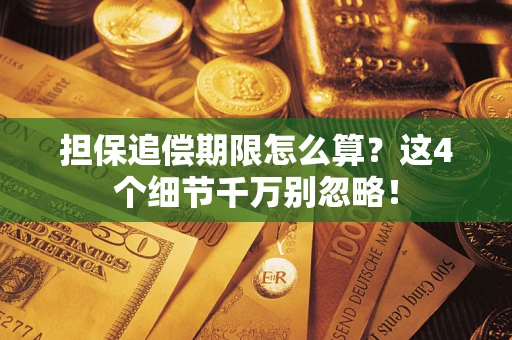 武汉担保追偿期限怎么算？这4个细节千万别忽略！