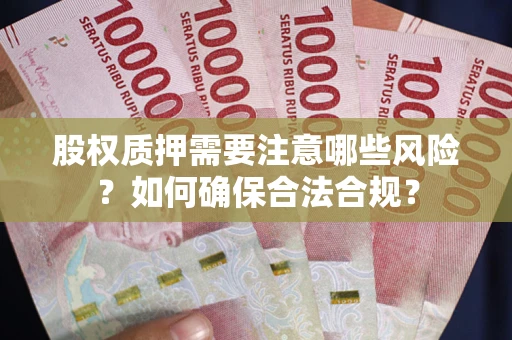武汉股权质押需要注意哪些风险？如何确保合法合规？