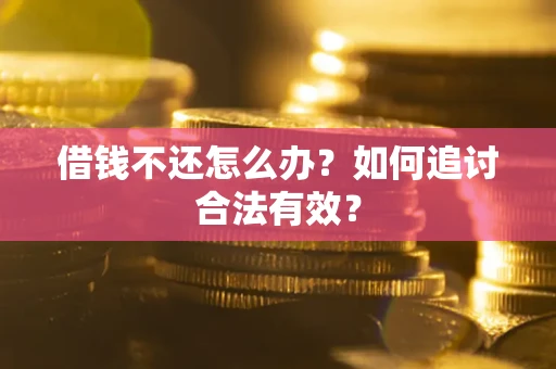 武汉借钱不还怎么办？如何追讨合法有效？