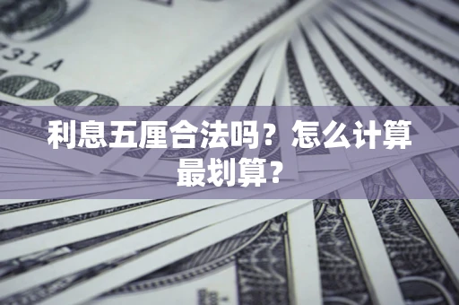 武汉利息五厘合法吗？怎么计算最划算？