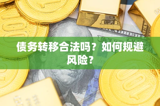 武汉债务转移合法吗？如何规避风险？