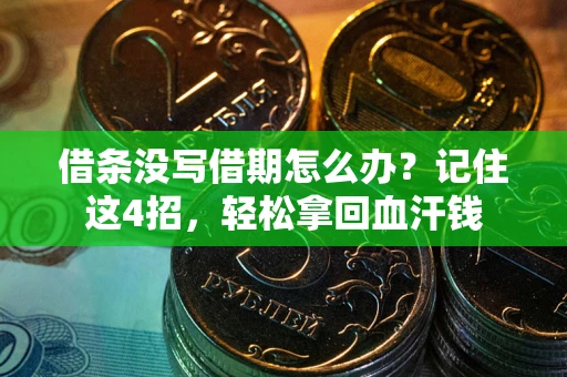 武汉借条没写借期怎么办？记住这4招，轻松拿回血汗钱