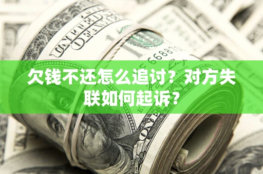 武汉欠钱不还怎么追讨？对方失联如何起诉？