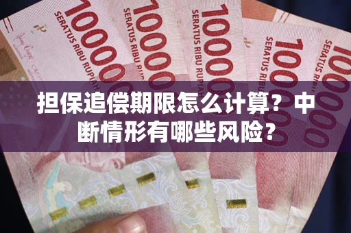 武汉担保追偿期限怎么计算？中断情形有哪些风险？